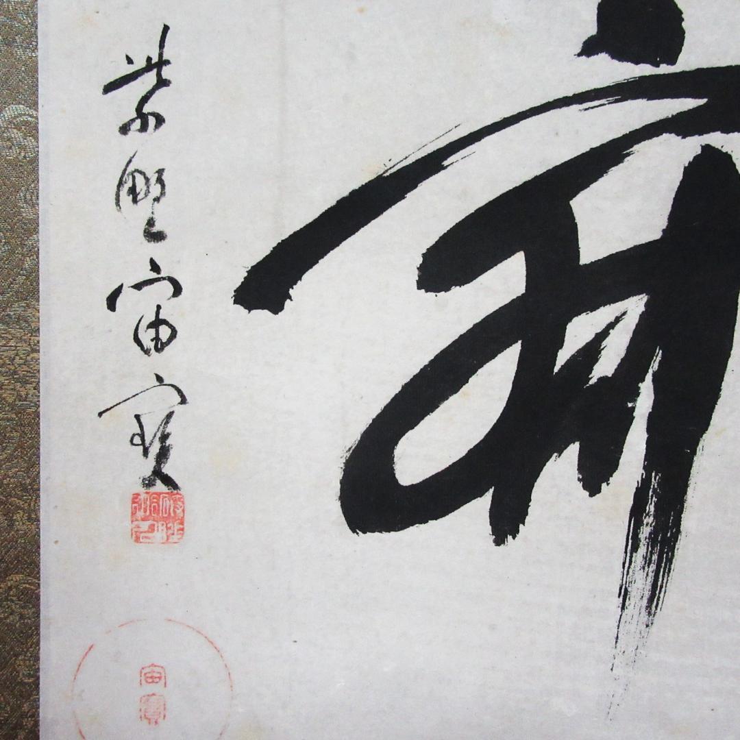 茶掛 宙宝和尚筆\"静寂\" 剛山老師箱書 横物 紙本 共箱 KJ-08