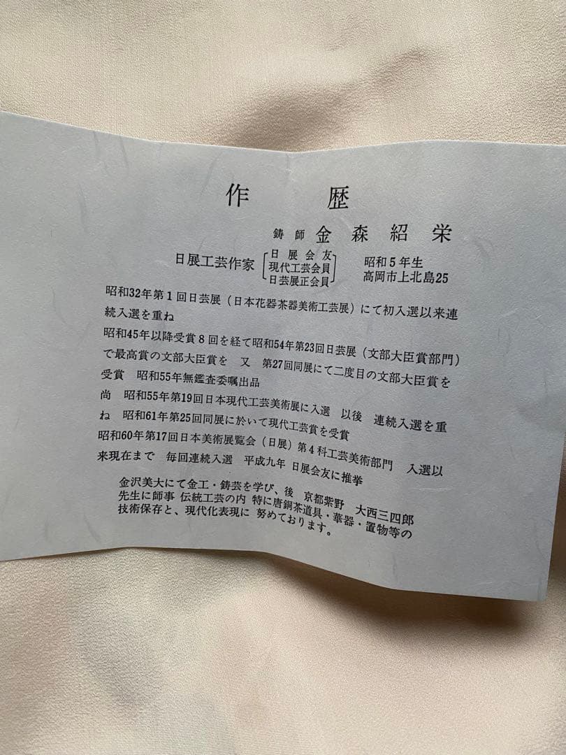 南鐐　鳥頭　飾火箸　金森紹栄氏作