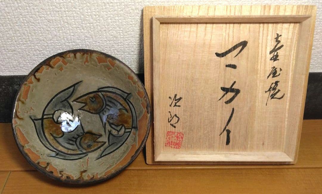 人間国宝 金城次郎 壷屋焼マカイ 栞 共箱 無傷 壺屋焼 やちむん 笑魚2匹