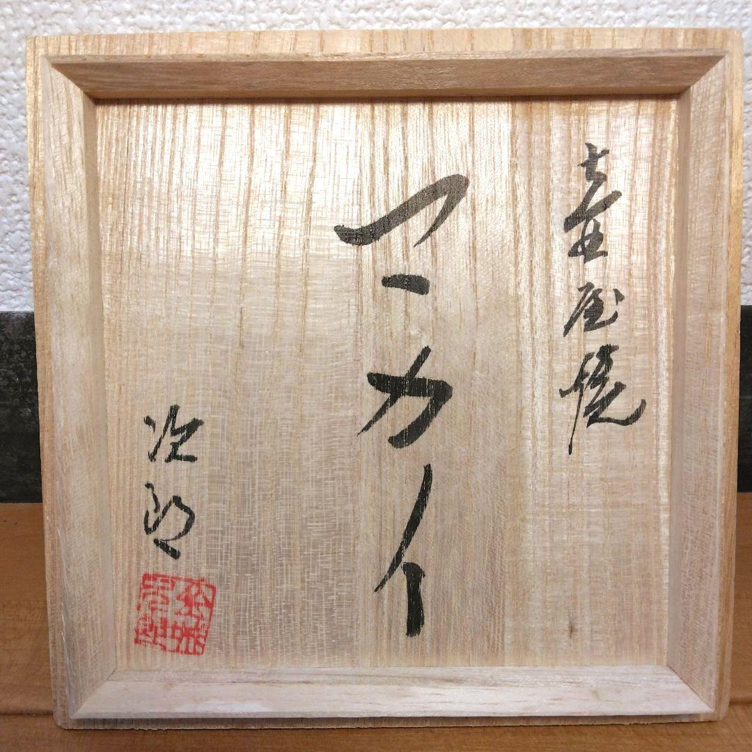 人間国宝 金城次郎 壷屋焼マカイ 栞 共箱 無傷 壺屋焼 やちむん 笑魚2匹