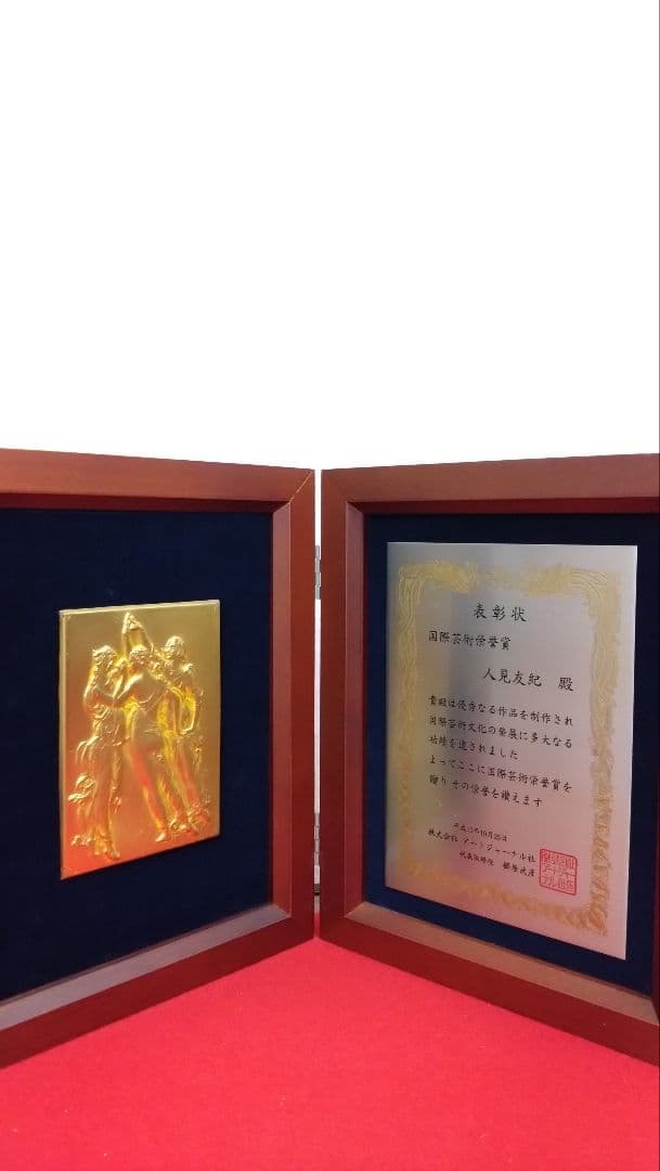 人見友紀　伝説の逃亡画家　国際芸術栄誉賞　楯　表彰状