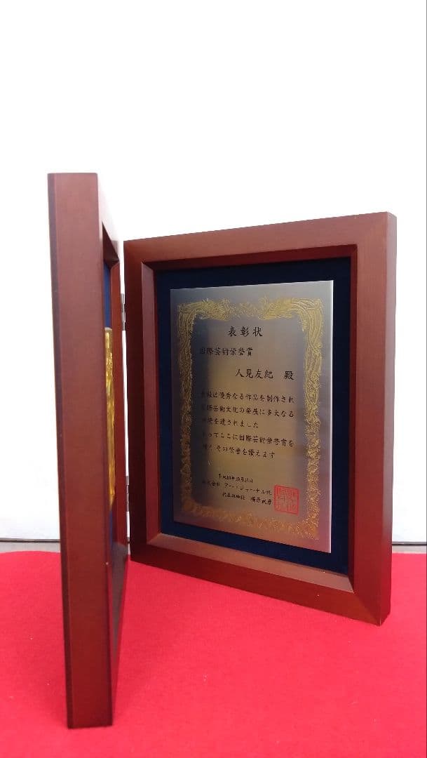 人見友紀　伝説の逃亡画家　国際芸術栄誉賞　楯　表彰状