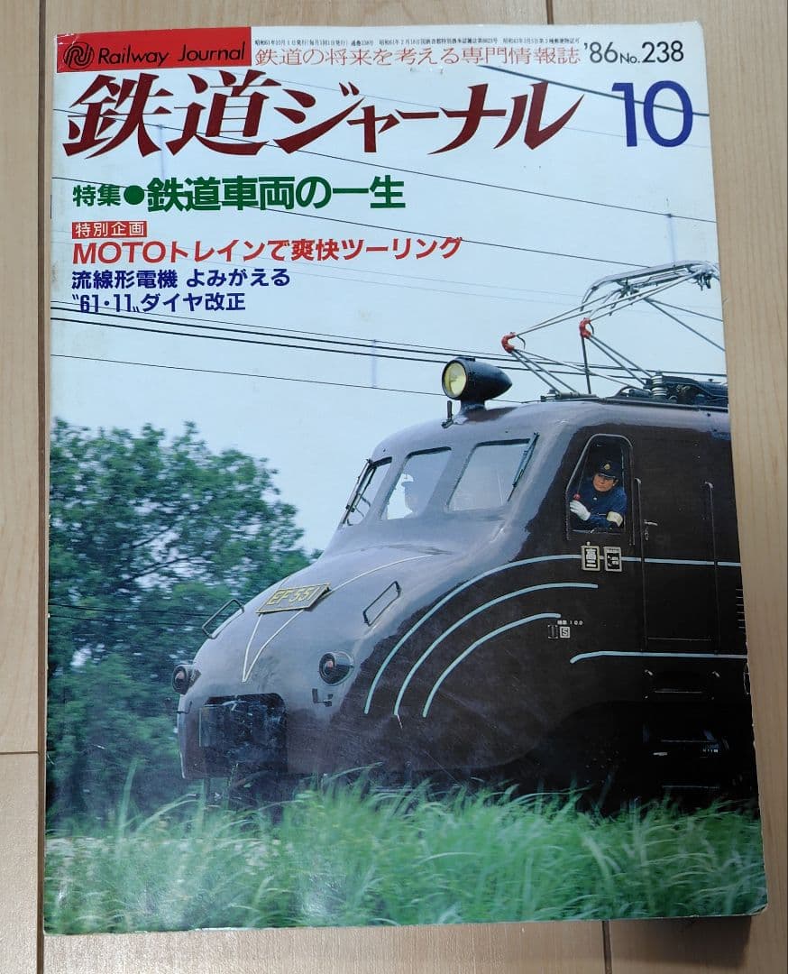 【おまけ付 】鉄道ジャーナル No.236 238
