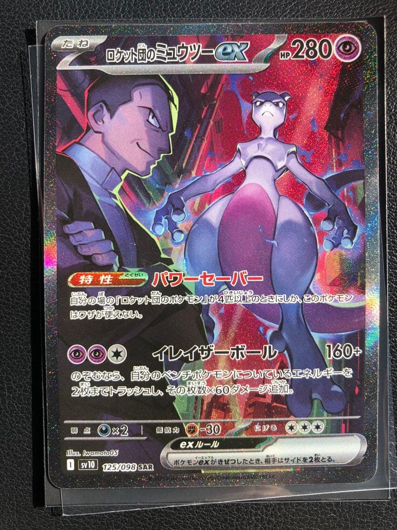 美品　ロケット団のミュウツーex SAR SV10 125/098