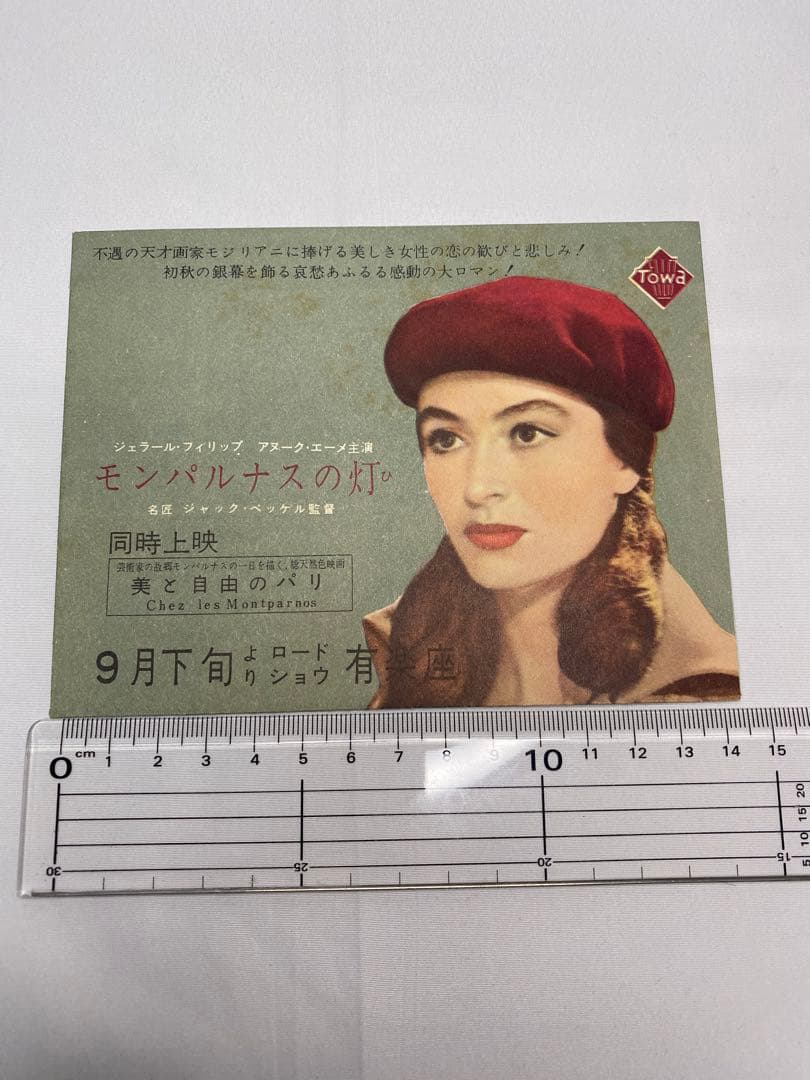 ★モンパルナスの灯★映画チラシ＆パンフレット★レア物★ジェラール・フィリップ★