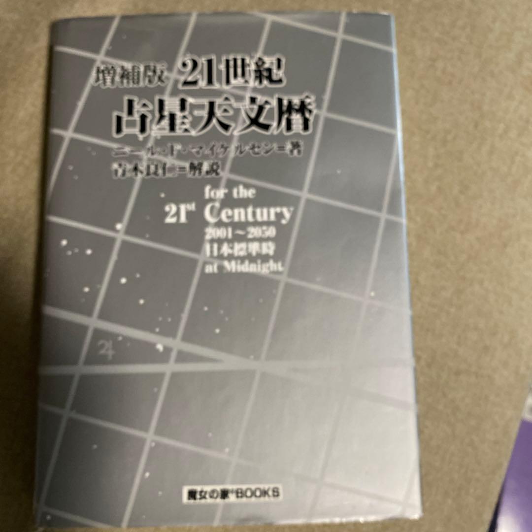 21世紀占星天文暦 : 2001-2050A.D. : 日本標準時間 : at…