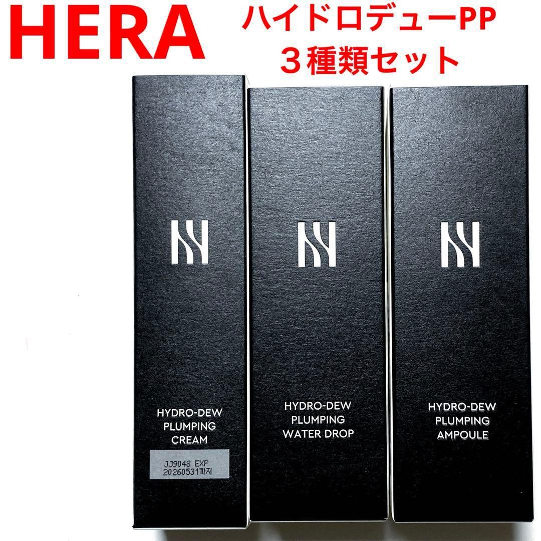 5セットに変更☆ヘラ　HERA ハイドロデューPPセット