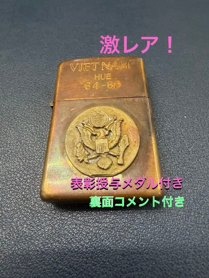 激レア ベトナム ジッポー　表彰メダル仕様 コメント付き ZIPPO ミリタリー
