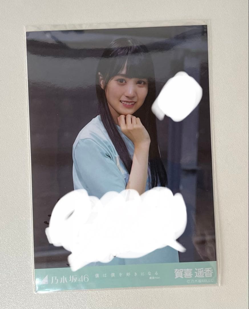 直筆サイン　乃木坂46 生写真　賀喜遥香　僕は僕を好きになる