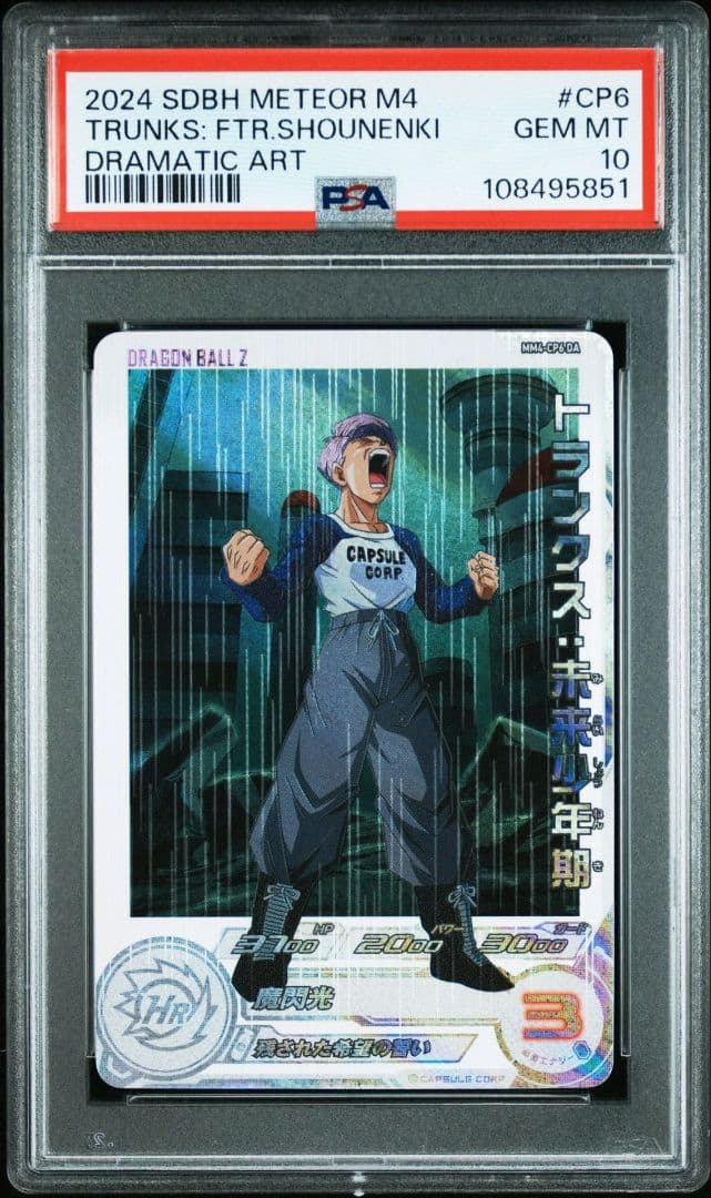 【PSA10】mm4-cp6 da トランクス:未来少年期