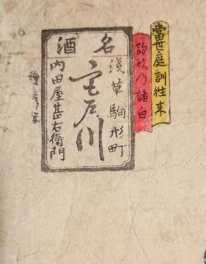 浮世絵版画、當世庭訓往来駒形乃諸白、五渡亭国貞画（三代豊国)文政～天保出版