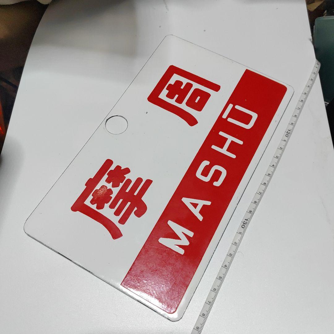 【 鉄道サボ　愛称板】（表）摩　周　MASHŪ（裏）無地