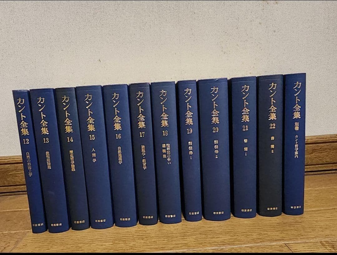 カント全集 　１巻～２２巻・別巻含む23冊　岩波書店