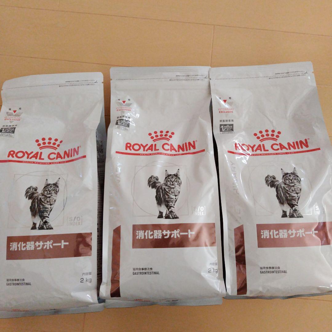 ロイヤルカナン　猫　 消化器サポート 2kg☓3袋 新品未使用