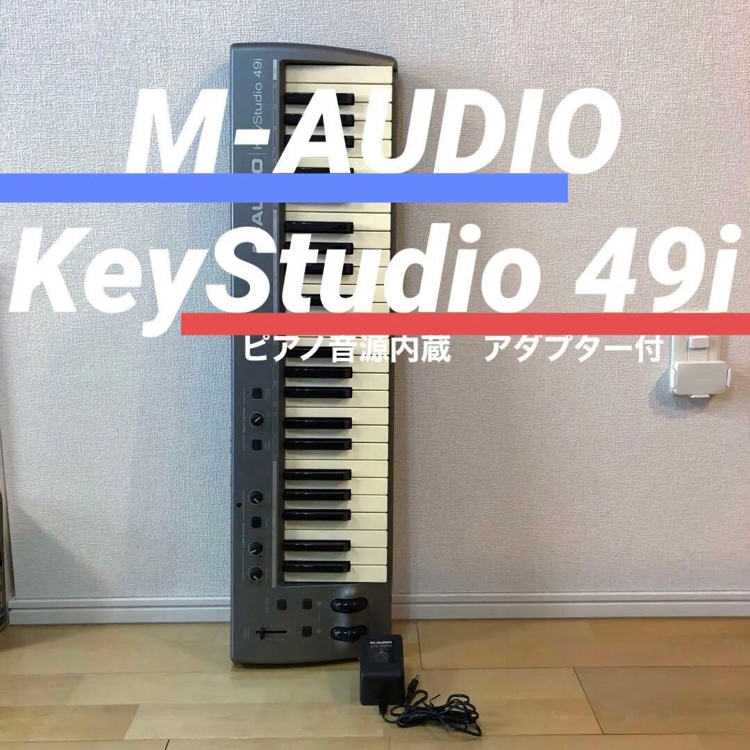 M-AUDIO KeyStudio 49i ピアノ音源内蔵 アダプター付 美品