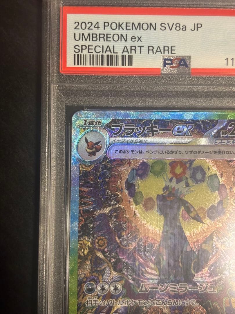 さ*こ様 ブラッキーex SAR PSA10