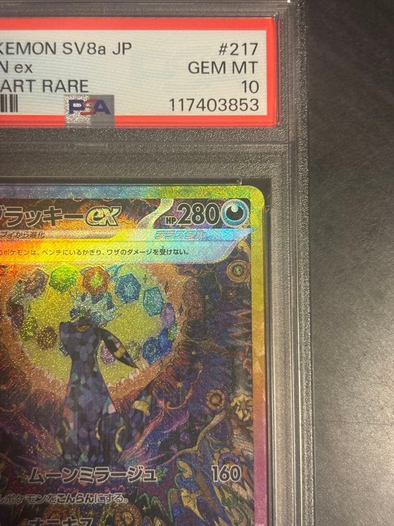 さ*こ様 ブラッキーex SAR PSA10