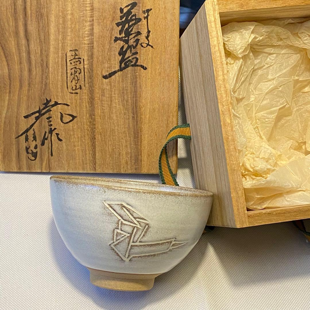 赤膚山元窯　古瀬堯三造　干支茶碗　茶道具