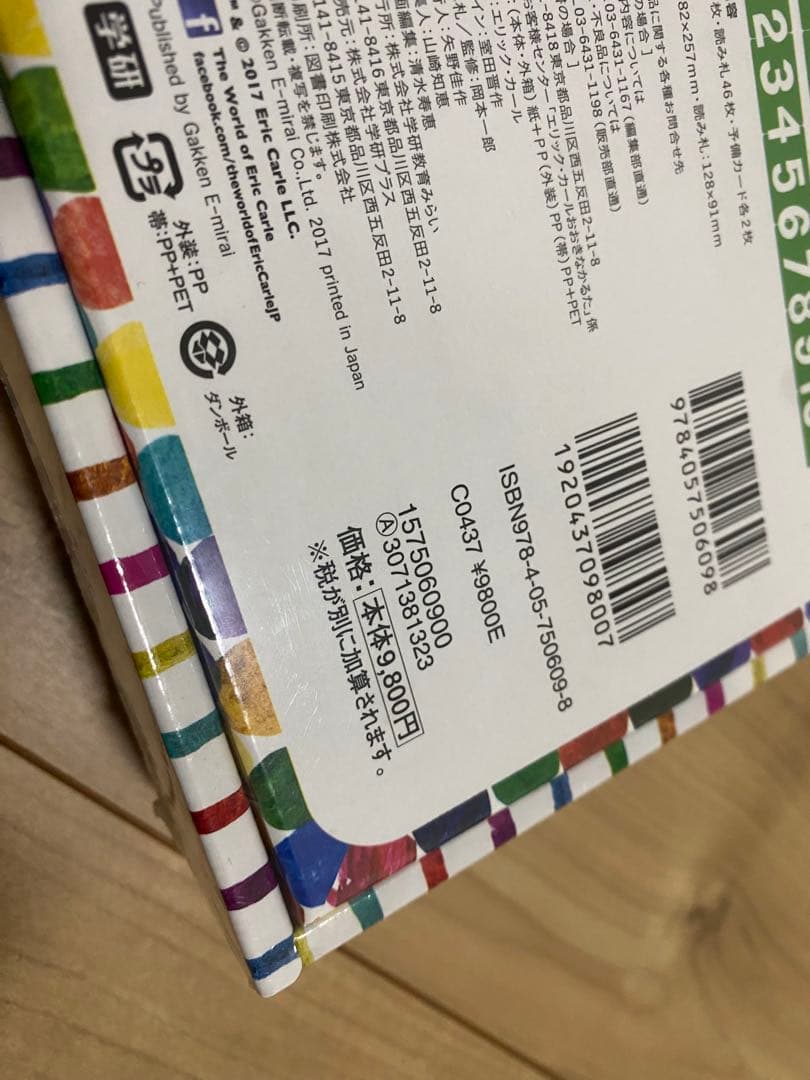 エリック・カール おおきなかるた　はらぺこあおむし　未開封