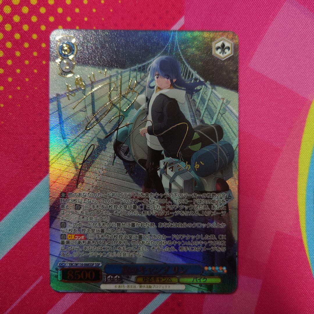 ヴァイスシュヴァルツ ゆるキャン△ 次のキャンプ リン SSP