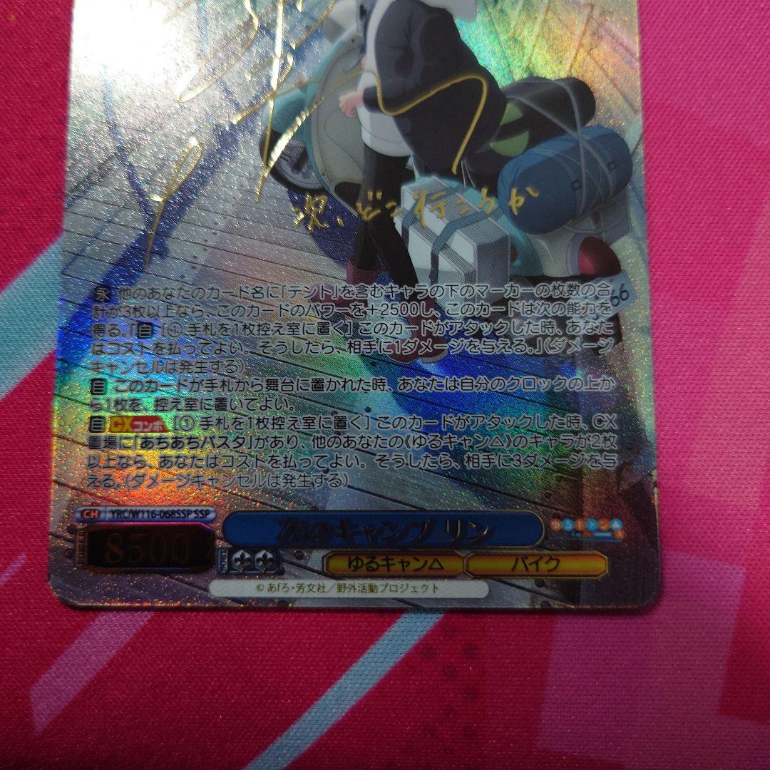 ヴァイスシュヴァルツ ゆるキャン△ 次のキャンプ リン SSP