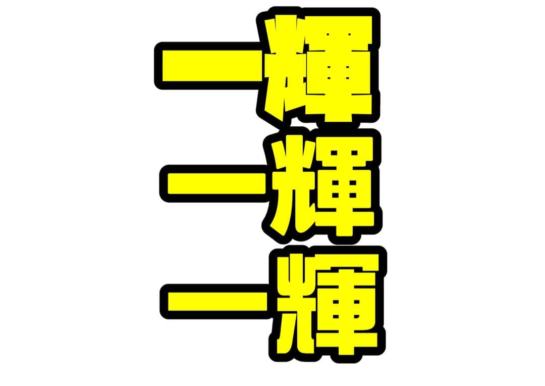 アヤカ　オーダー　うちわ文字　団扇屋さん　連結　文字パネル　ファンサ