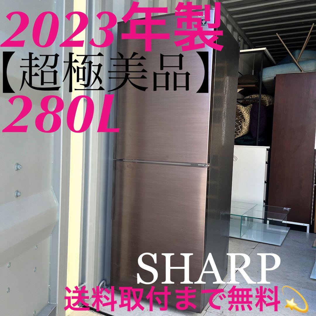 368取付無料！SHARPプラズマクラスター搭載おしゃれブラウン280L冷蔵庫