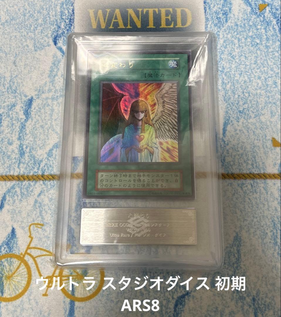遊戯王　心変わり　初期　ウルトラ　ARS8 スタジオダイス