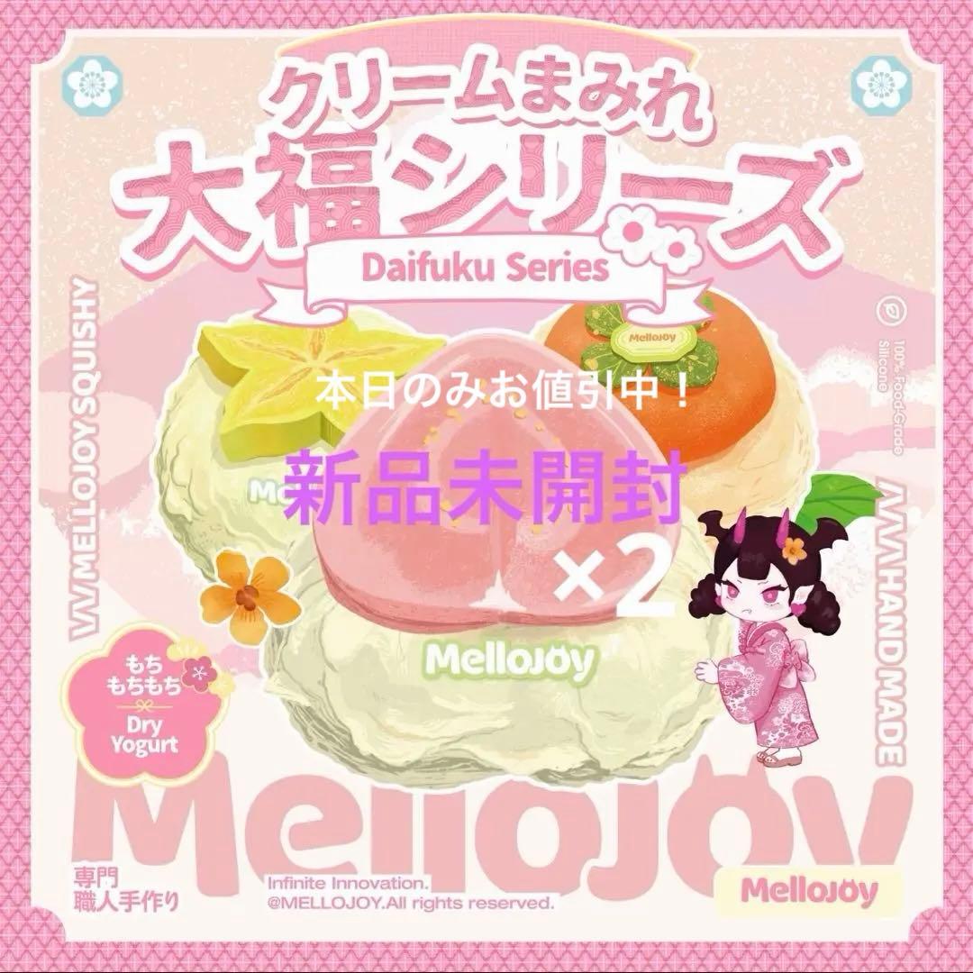 Mellojoy 大福シリーズ 未開封 メロジョイ
