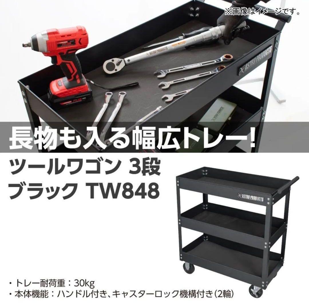ASTRO PRODUCTS アストロプロダクツ ツールワゴン 3段 TW848