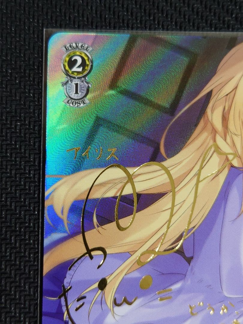 ヴァイスシュヴァルツ　箱入り王女 アイリス　SP　箔押しサイン入り