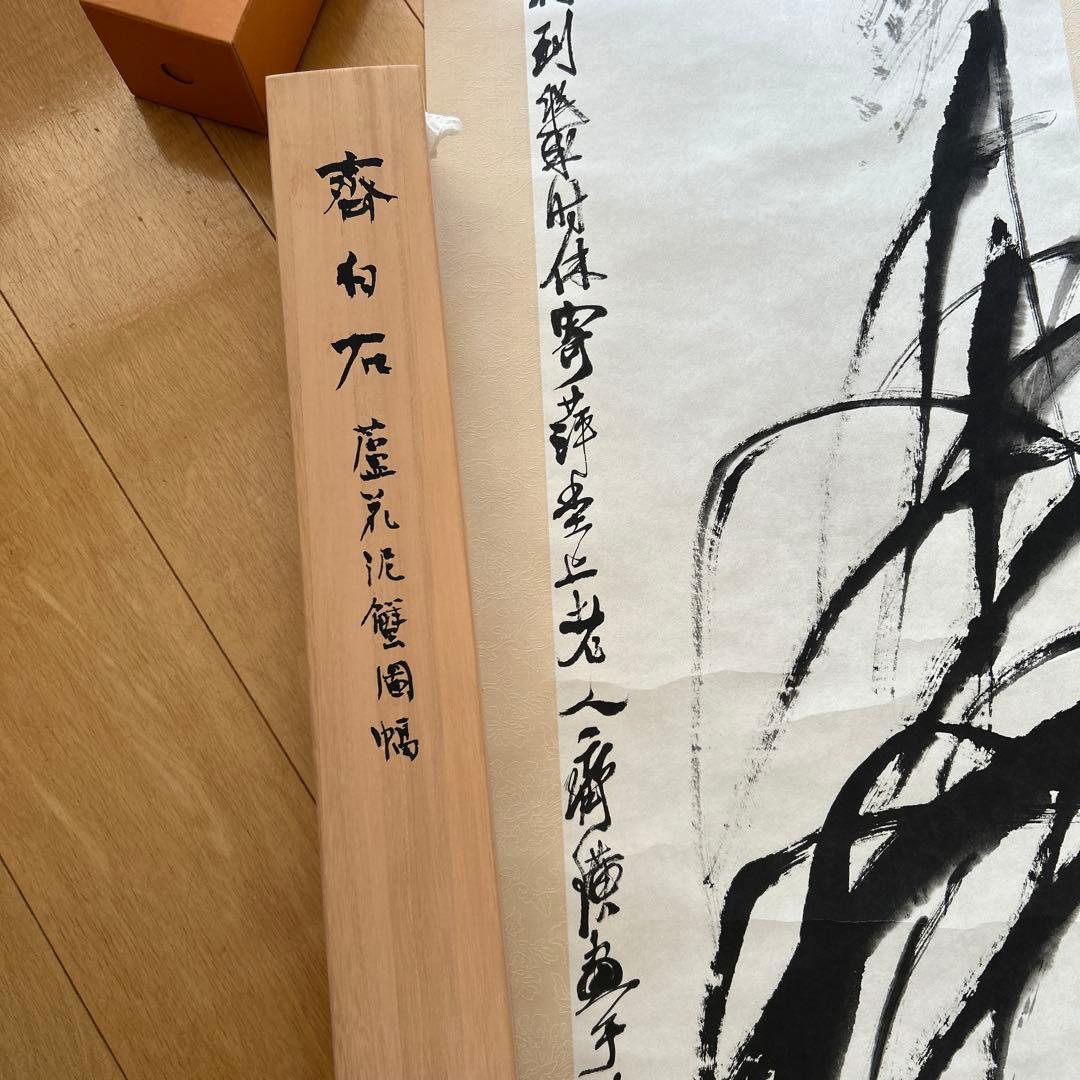 蘆花泥蟹図　斎白石　掛け軸　青山杉雨の旧蔵品　原色複製