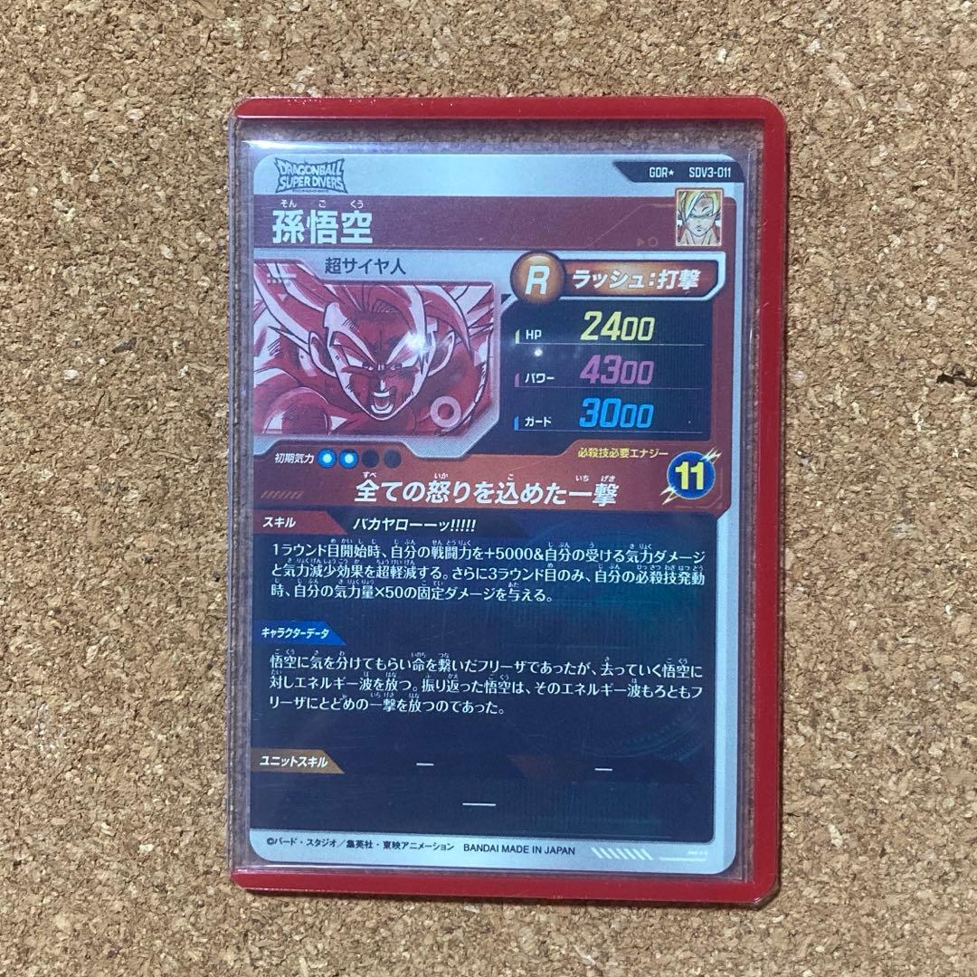 ゆ*ん様 ドラゴンボールスーパーダイバーズ　SDV3-011 孫悟空　パラレル
