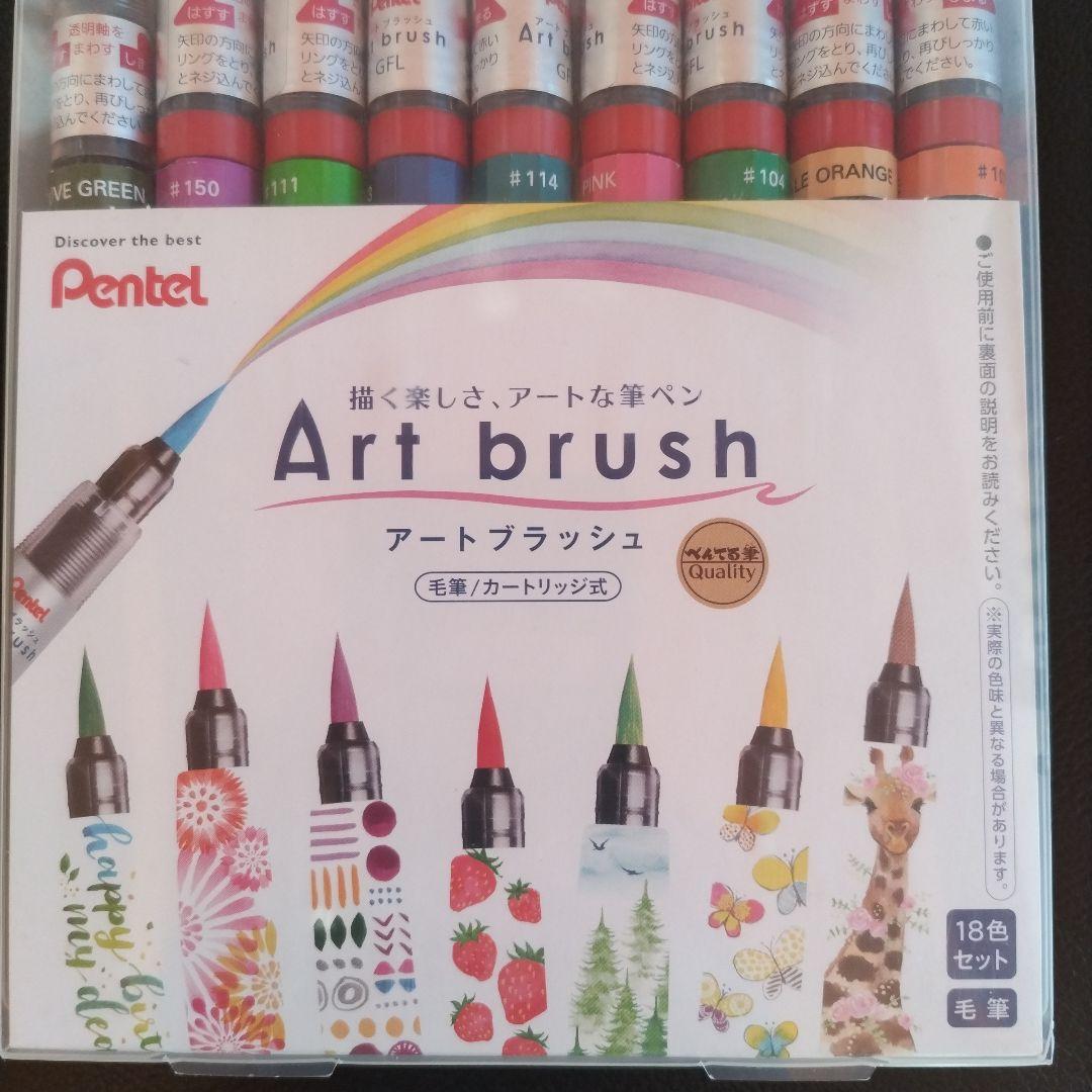ぺんてる　アートブラッシュ　18色セット