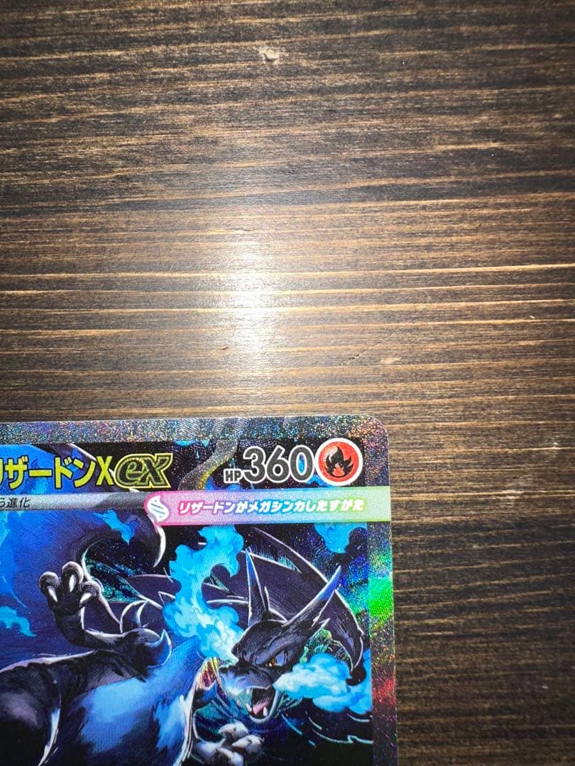 メガリザードンX EX SAR 360