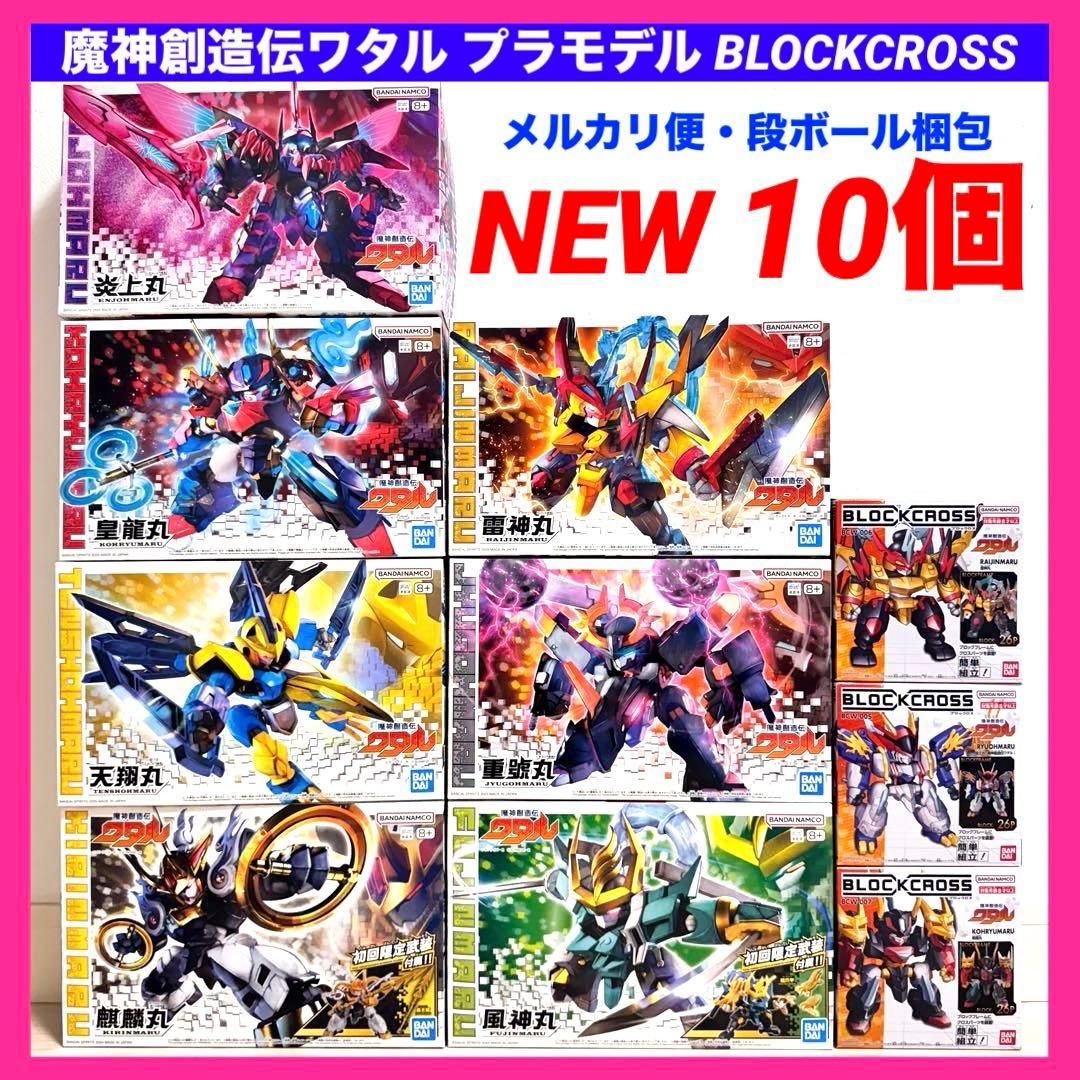 魔神創造伝ワタル　プラモデル　皇龍丸　麒麟丸　風神丸　炎上丸　雷神丸　初回限定