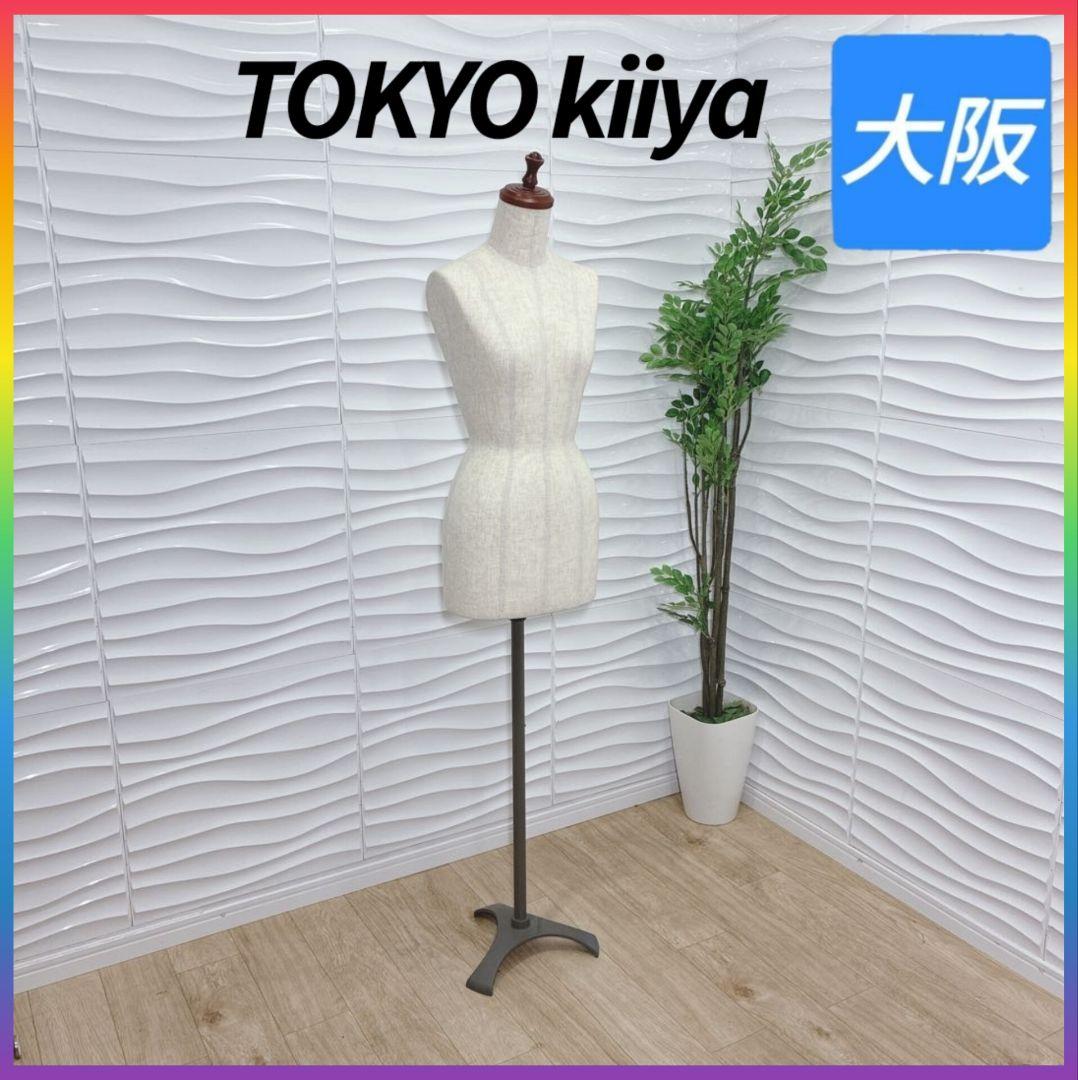 ◇東京キイヤ◇トルソー◇大阪兵庫京都奈良滋賀和歌山◇