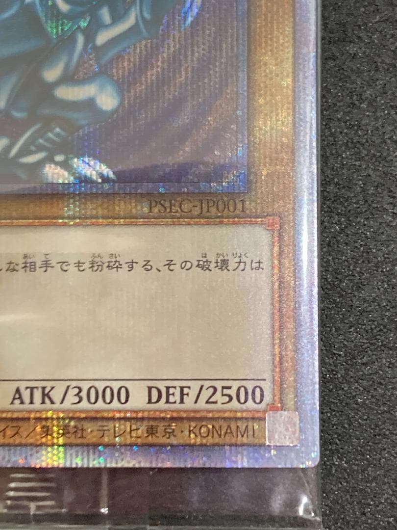 PSEC-JP001　青眼の白龍 プリシク