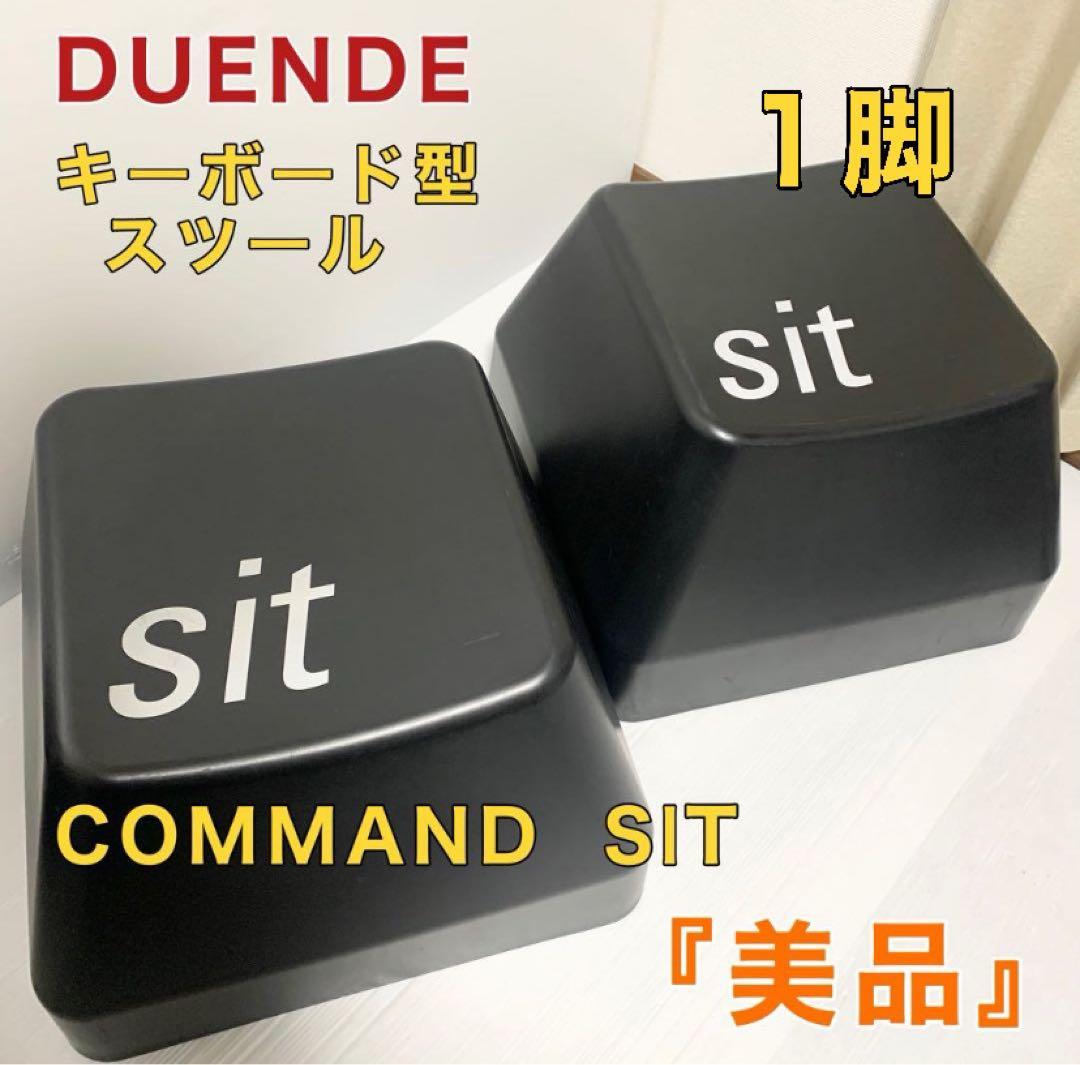専用 DUENDE デュエンデ COMMAND SIT キーボード スツール