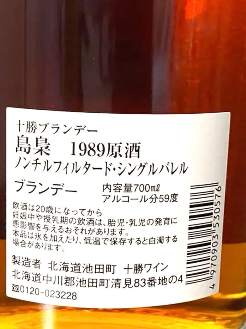 超希少　十勝ブランデー　島梟　ノンチルシングルバレル　1989年原酒NO2632