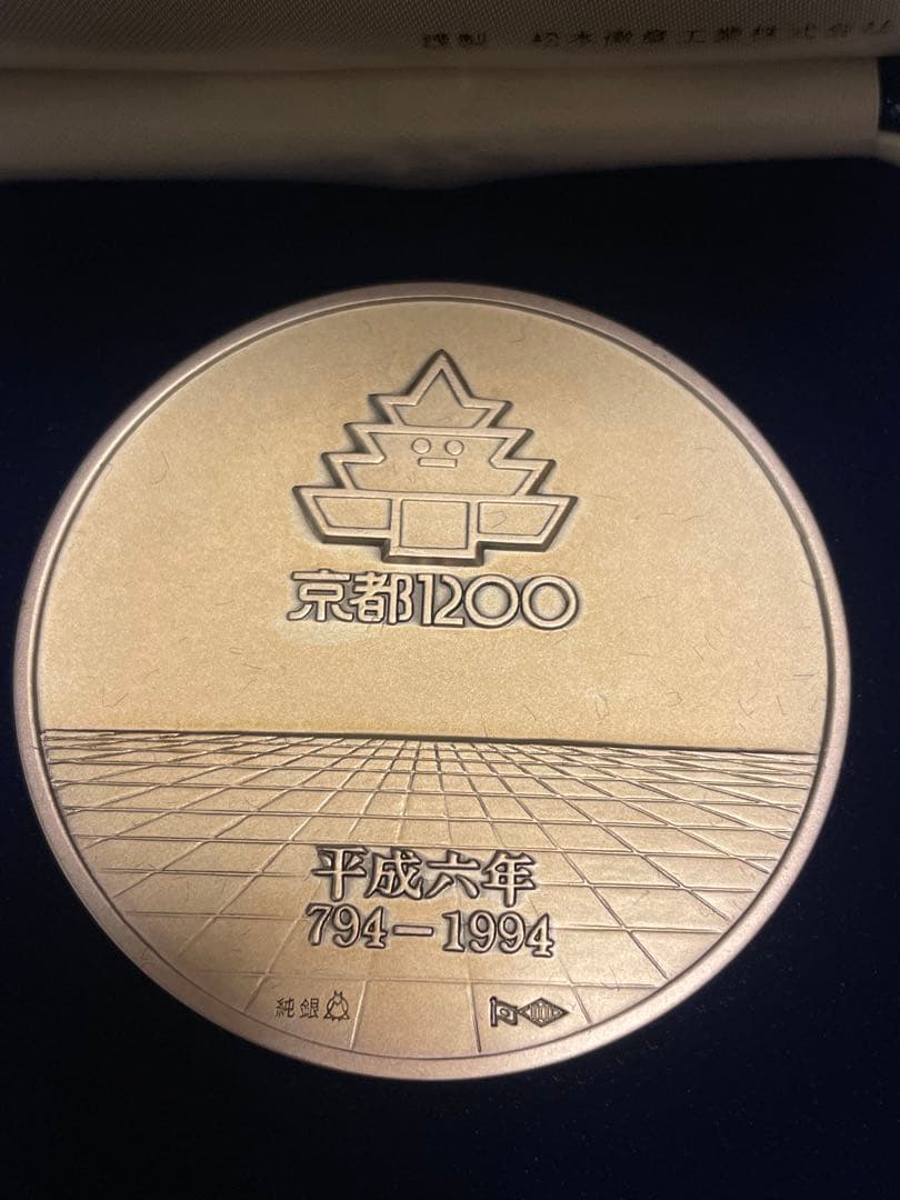 【希少レアモデル】平安建都1200年記念銀メダル