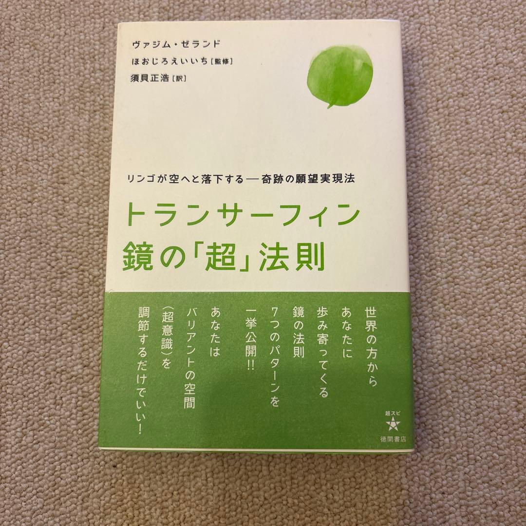 トランサーフィン 鏡の「超」法則