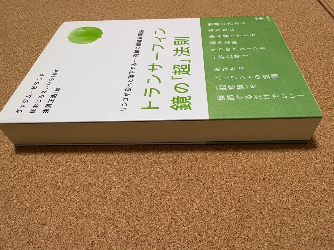 トランサーフィン 鏡の「超」法則