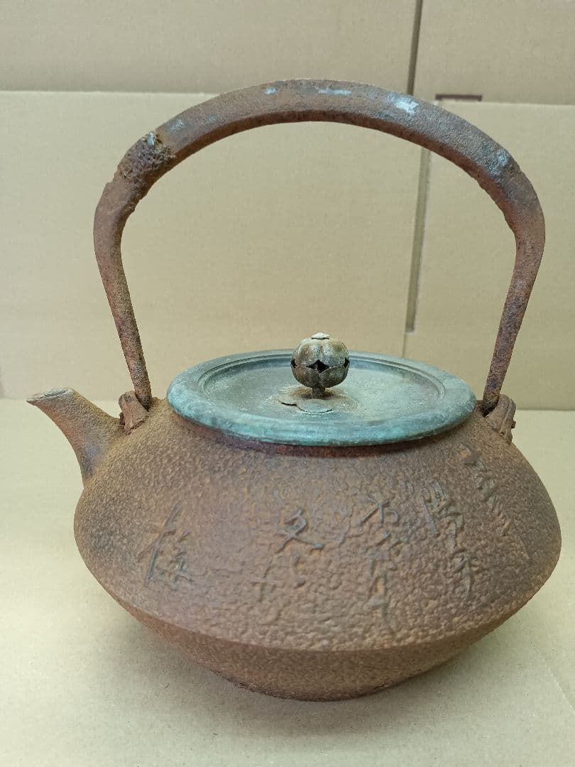 整*屋様 鉄瓶 龍文堂 1248g