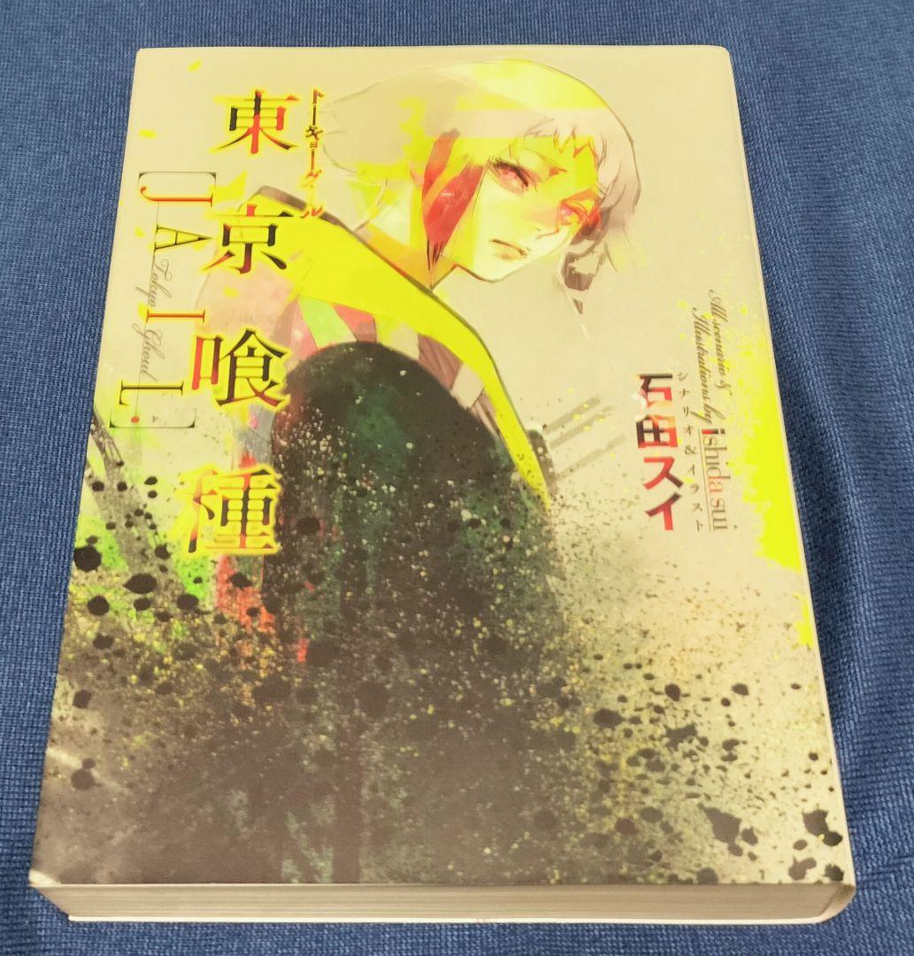 【東京喰種、東京喰種:re 全巻】ほか