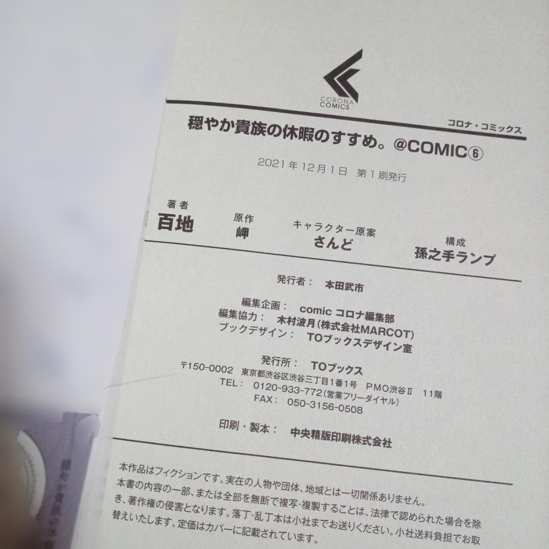 穏やか貴族の休暇のすすめ。@COMIC　1～13巻　中古☆