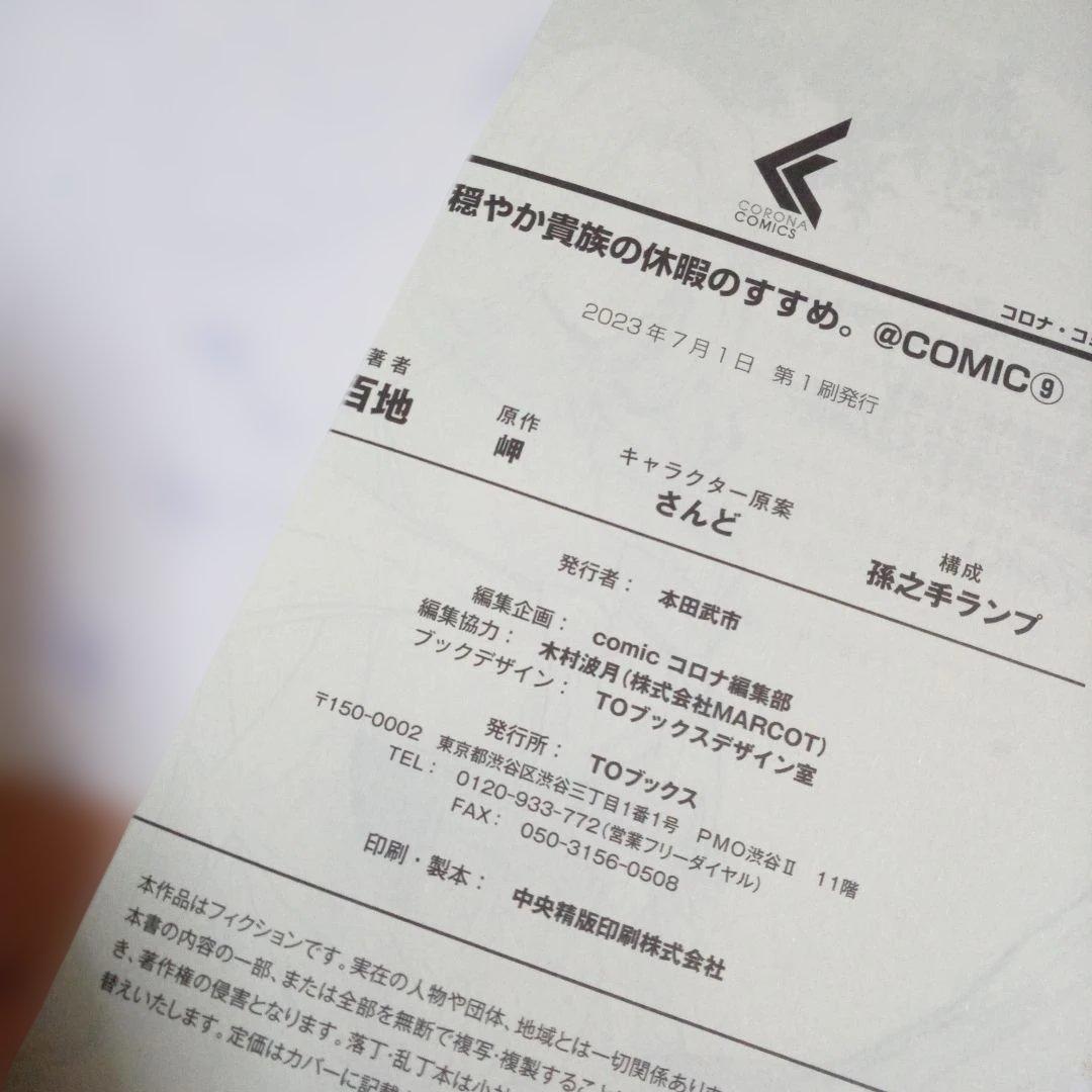 穏やか貴族の休暇のすすめ。@COMIC　1～13巻　中古☆