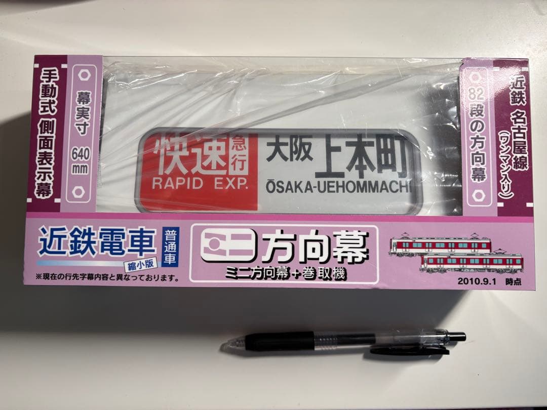 【近鉄】ミニ方向幕