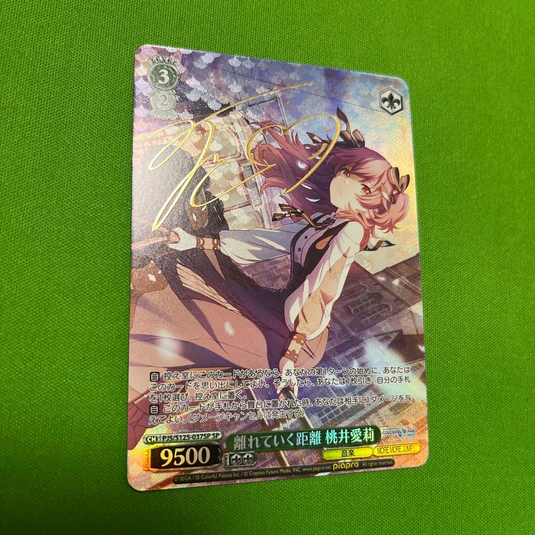 離れていく距離　桃井愛莉　SP　サイン