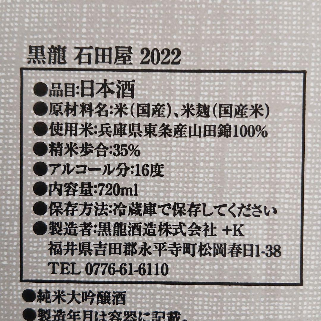 石田屋 日本酒 2022年 青色瓶